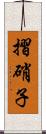 摺硝子 Scroll