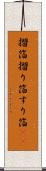 摺箔 Scroll