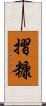 摺糠 Scroll