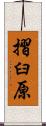 摺臼原 Scroll