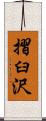 摺臼沢 Scroll