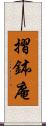 摺鉢庵 Scroll