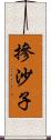 摻沙子 Scroll