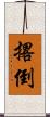 撂倒 Scroll