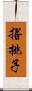 撂挑子 Scroll