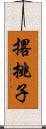 撂挑子 Scroll