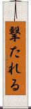 撃たれる Scroll
