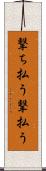 撃ち払う Scroll
