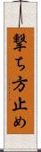 撃ち方止め Scroll