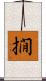 撊 Scroll