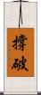 撐破 Scroll