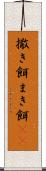 撒き餌 Scroll