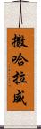 撒哈拉威 Scroll