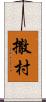 撒村 Scroll
