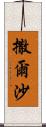 撒爾沙 Scroll