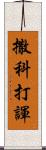 撒科打諢 Scroll