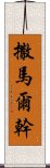 撒馬爾幹 Scroll