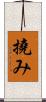 撓み Scroll