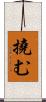 撓む Scroll