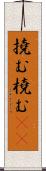 撓む Scroll