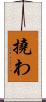 撓わ Scroll