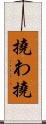 撓わ Scroll