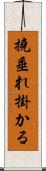撓垂れ掛かる Scroll