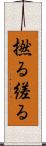 撚る Scroll