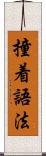 撞着語法 Scroll