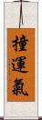 撞運氣 Scroll