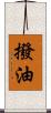 撥油 Scroll