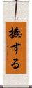 撫する Scroll