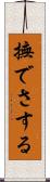 撫でさする Scroll