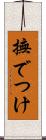 撫でつけ Scroll