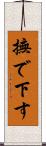 撫で下す Scroll