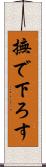 撫で下ろす Scroll