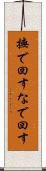 撫で回す Scroll