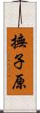 撫子原 Scroll
