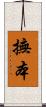 撫本 Scroll