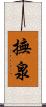 撫泉 Scroll