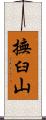 撫臼山 Scroll