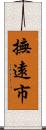 撫遠市 Scroll