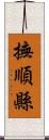 撫順縣 Scroll