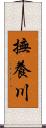 撫養川 Scroll