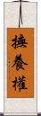 撫養權 Scroll
