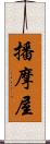 播摩屋 Scroll