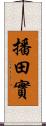 播田實 Scroll