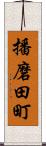 播磨田町 Scroll