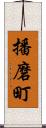 播磨町 Scroll