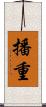 播重 Scroll